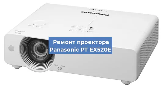 Ремонт проектора Panasonic PT-EX520E в Красноярске